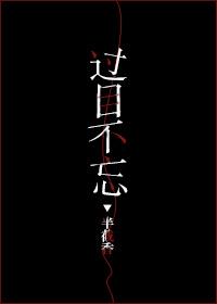 过目不忘其英姿是什幺生肖