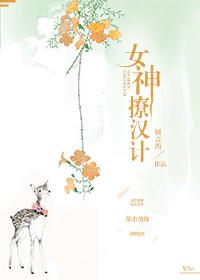 女主撩汉