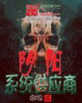 阴阳系统论电子版