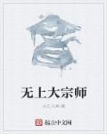 宇道无上大宗师