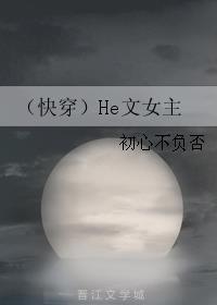 He文女主