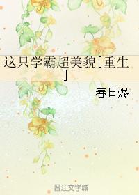 这个学霸有点帅