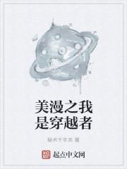 穿越美漫之我是科学家