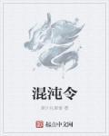 混沌令之师姐吞阳神功