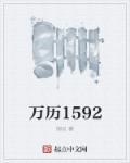 万历15年发生了什么?