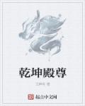 乾坤殿是什么意思