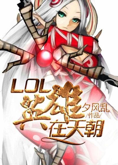 lol英雄在天朝txt