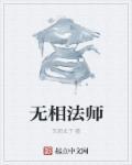 无相法师讲妙法莲华经