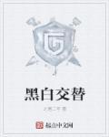 黑白交替代表什么生肖