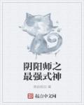 阴阳师最强式神排名