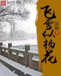 飞雪似杨花比喻什么