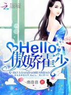 hello傲骄霍少