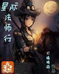 星际法师行有声书