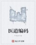 医学编码是什么