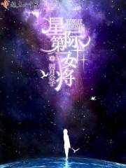 星际第一女将时瑾