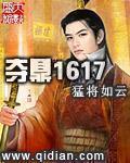 夺鼎1617为什么不写了