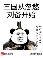 三国从忽悠刘备开始博看