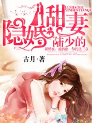 陆少的隐婚甜妻男女主什么时候明白各自的暗恋的