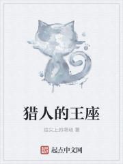 猎人燃烧王座幻化