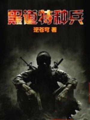 黑道特种兵在线全文免费阅读