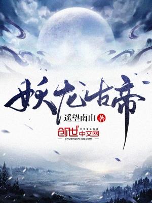 妖龙古帝正版免费阅读全文