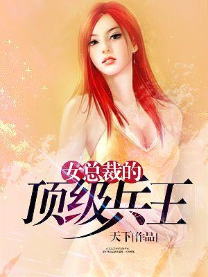 女总裁的顶级高手漫画免费下拉式6漫画