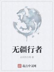 无疆行者txt