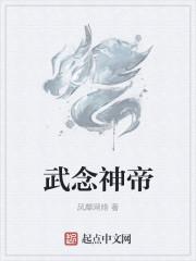 武念神帝 笔趣阁