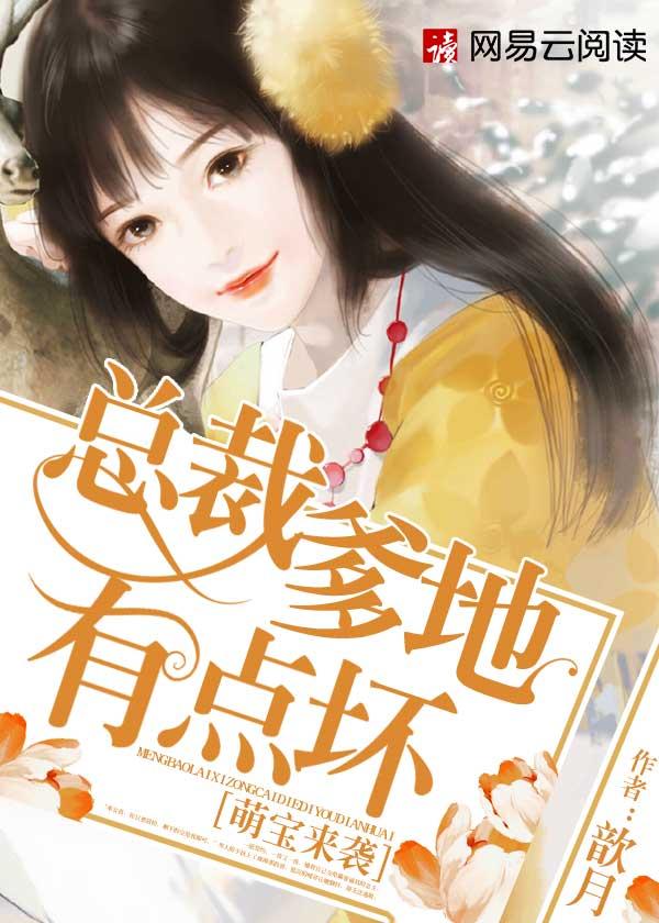 萌宝来袭妈咪我爹地呢?漫画免费观看