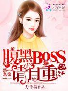 第一囚宠腹黑boss