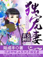 农女种田山里汉子独宠妻好看吗