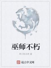 巫师不朽精校版TXT免费