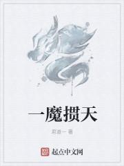 一代天魔缭乱