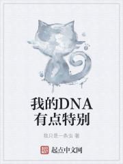 我的dna开始有反应了什么意思