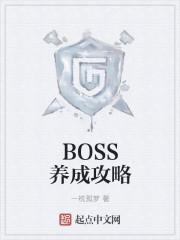 龙珠之BOSS养成系统