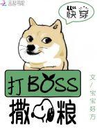 快穿之boss攻略系统