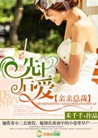 总裁先婚后爱剧情