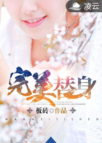 花花公子之完美替身