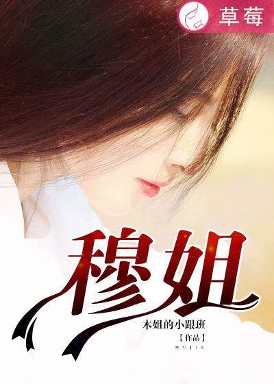 穆姐被民国第一杀手绑架是哪一集