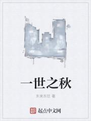 一世之尊秋沐橙完结篇