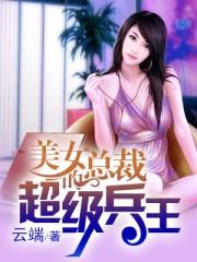 美女总裁的超级兵王安易