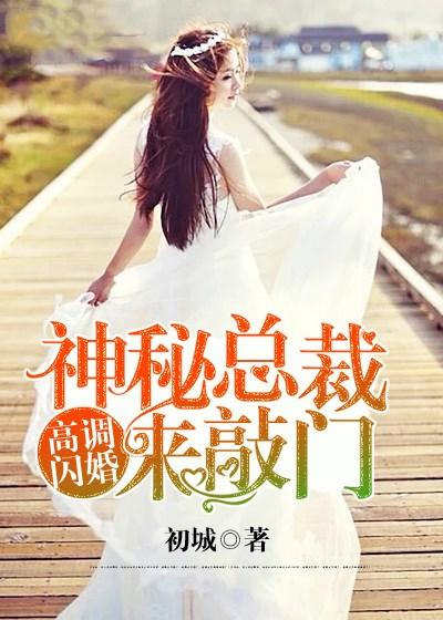 高调闪婚神秘总裁来敲门在线收听