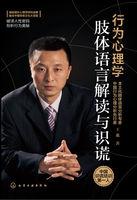 行为心理学肢体语言解读与识谎从哪里看