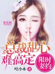 限时妻约总裁甜心难搞定 哇小木