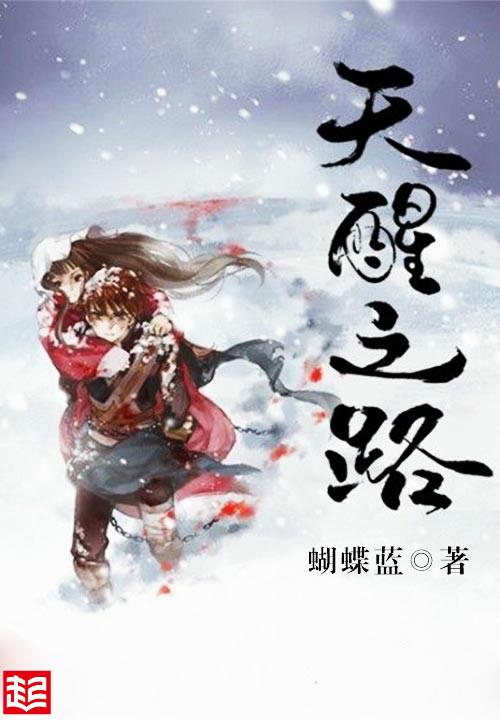 天醒之路郭有道最后怎么样了