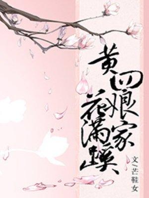 黄四娘家花满蹊的花是什么花