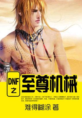 至尊套装dnf