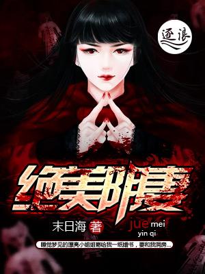 绝美尸妻