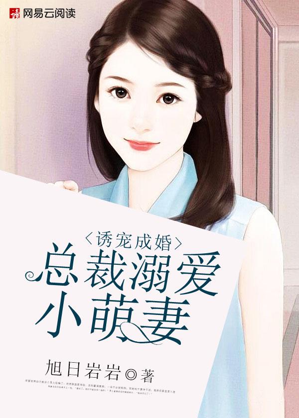 溺爱成婚总裁宠妻成瘾