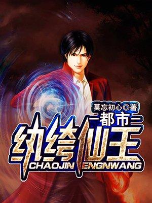 都市纨绔修真